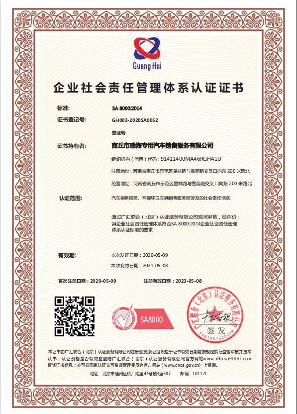 SA8000社会责任管理体系认证证书