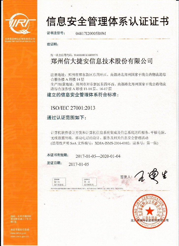 ISO/IEC 27001信息安全管理体系认证证书